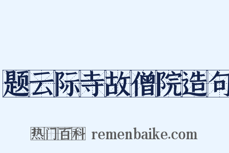 题云际寺故僧院造句是什么意思的图片